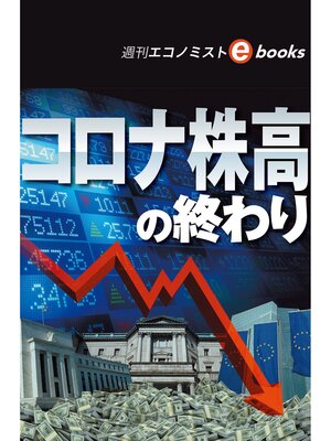 cover image of コロナ株高の終わり（週刊エコノミストebooks）